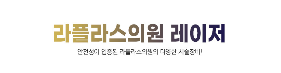es의원 레이저