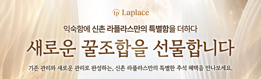 신촌 라플라스의원 9월 이벤트