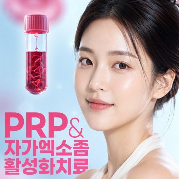 PRP&자가엑소좀 활성화 치료