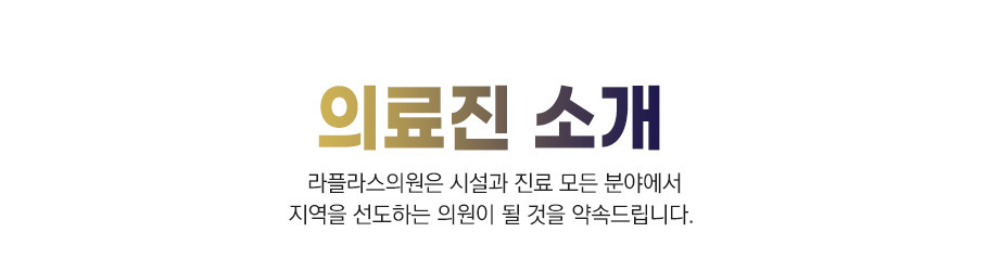 의료진소개
