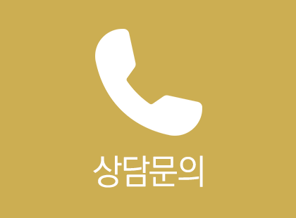 상담문의