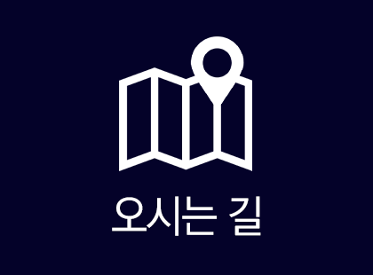 오시는길